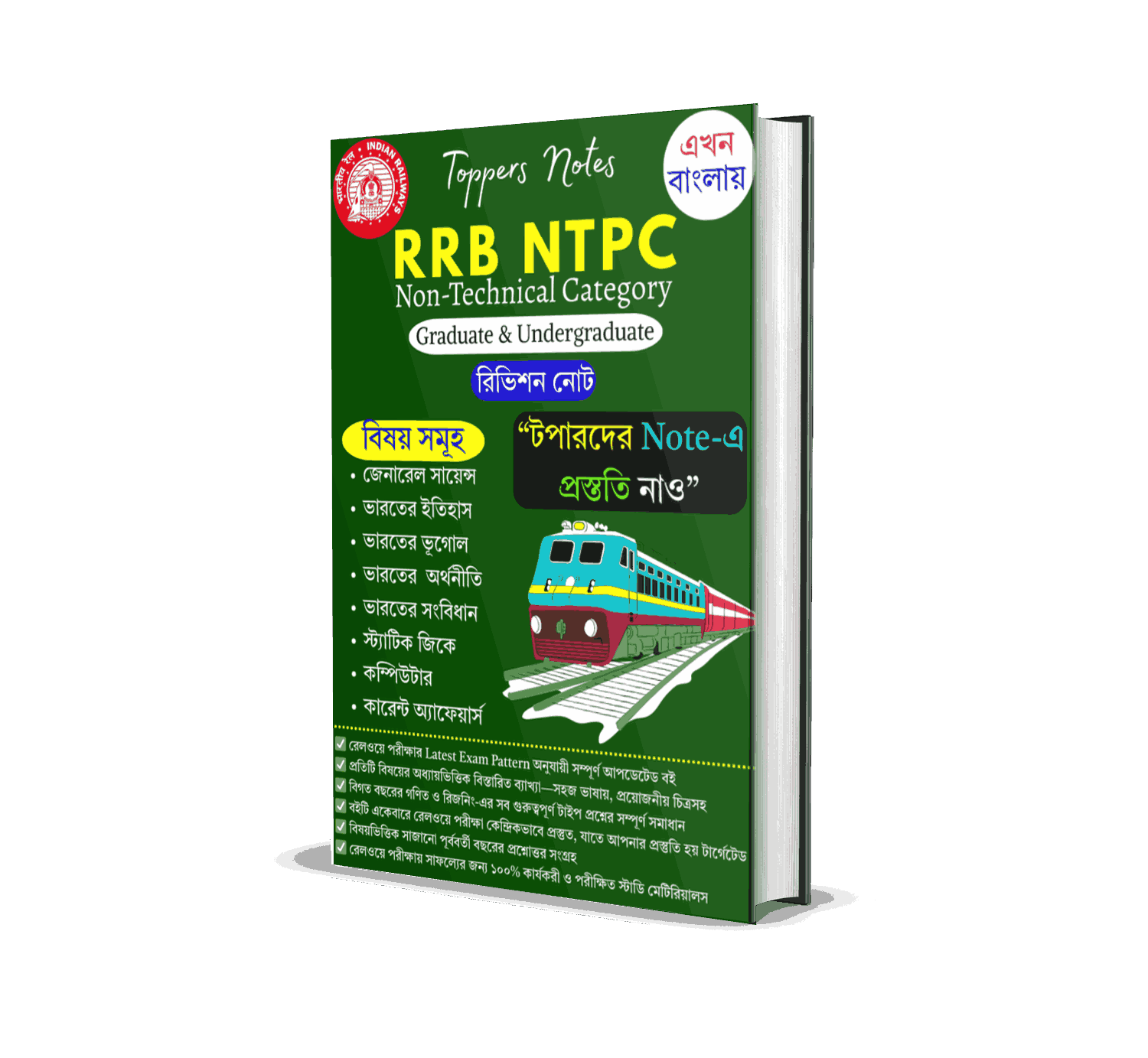 RRB NTPC & Group D All Subjects Combo PDF Book in Bengali 2026 | Complete Railway Preparation PDF Notes | GK + Science + History + Geography + Polity + Computer + Current Affairs