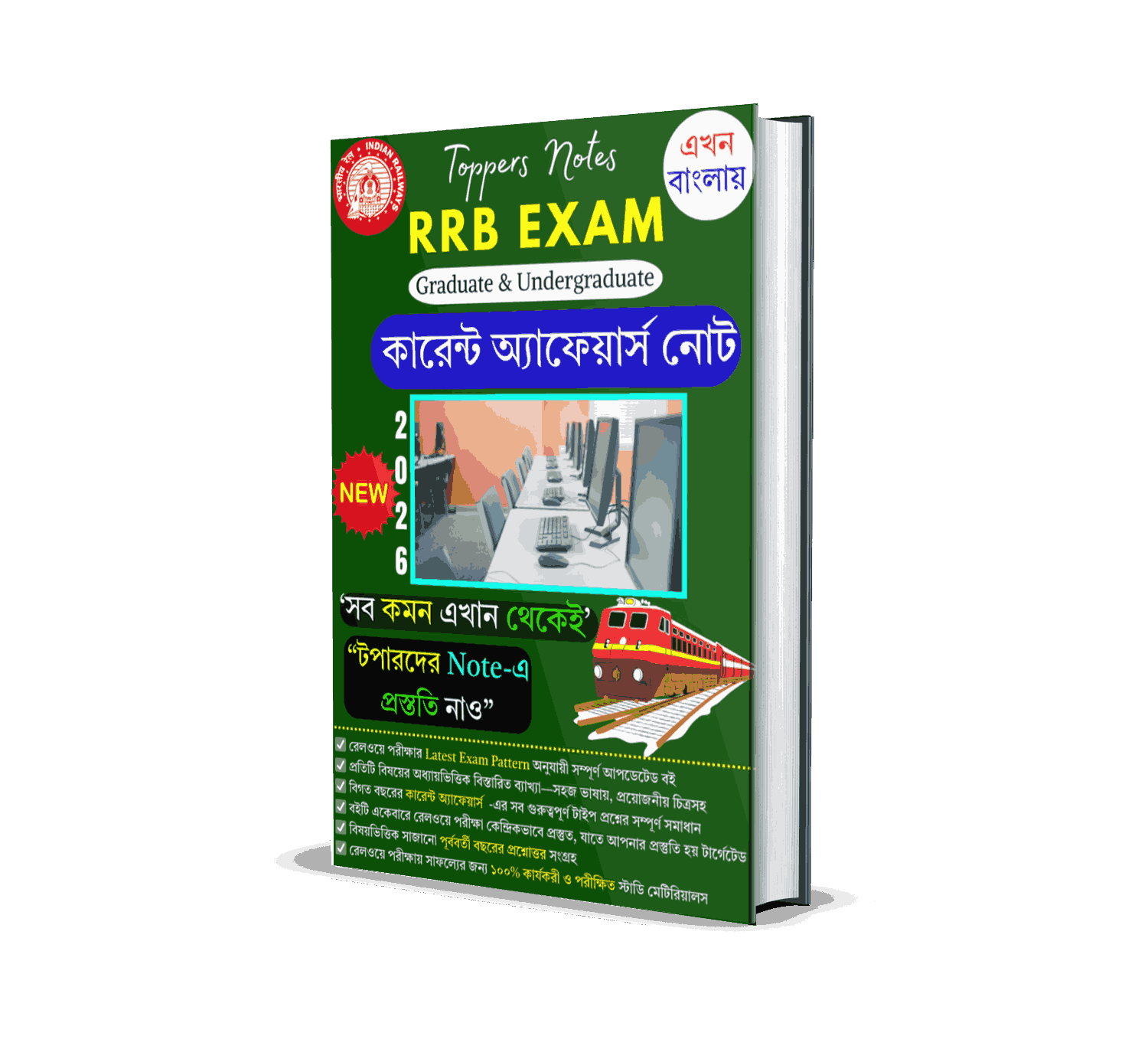 RRB NTPC & Group D Current Affairs Book PDF in Bengali 2026 | Railway কারেন্ট অ্যাফেয়ার্স প্রশ্ন উত্তর PDF | Monthly CA MCQ Book
