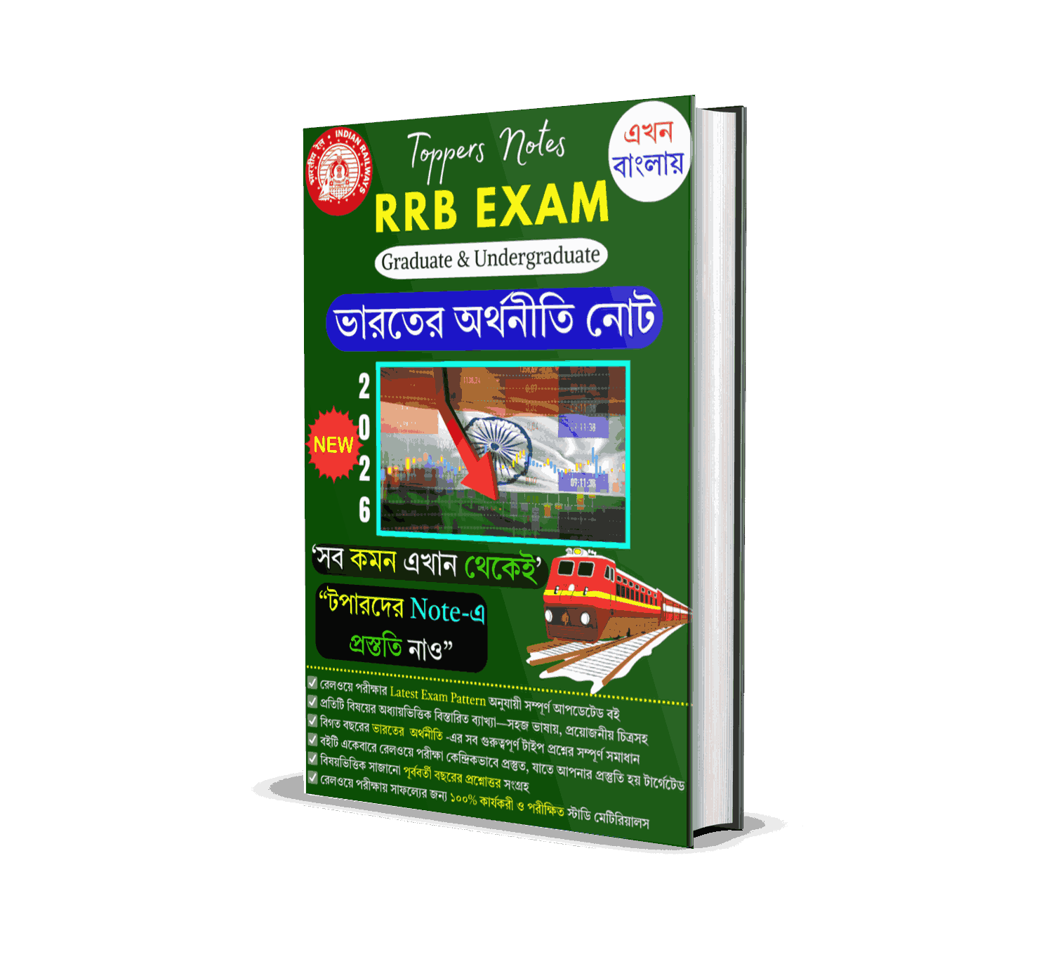 RRB NTPC & Group D Economics Book PDF in Bengali 2026 | Railway অর্থনীতি প্রশ্ন উত্তর PDF | 550+ Important Economics MCQ