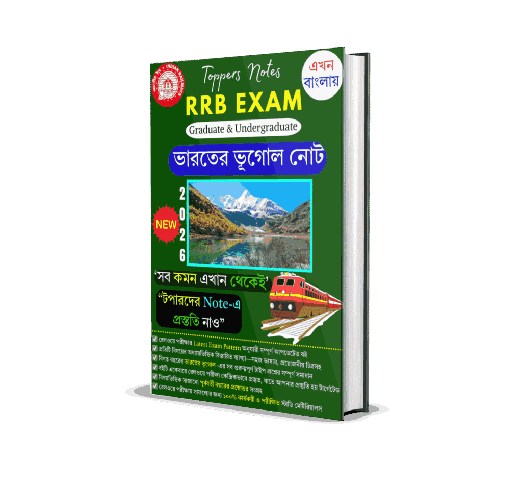 RRB NTPC & Group D Geography Book PDF in Bengali 2025–2026 | Railway ভূগোল প্রশ্ন উত্তর PDF | 550+ Important Geography MCQ