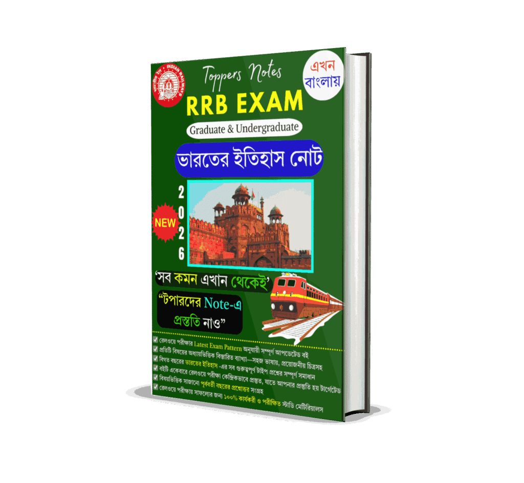 RRB NTPC & Group D History Book PDF in Bengali 2026 | Railway ইতিহাস প্রশ্ন উত্তর PDF | 550+ Important History MCQ