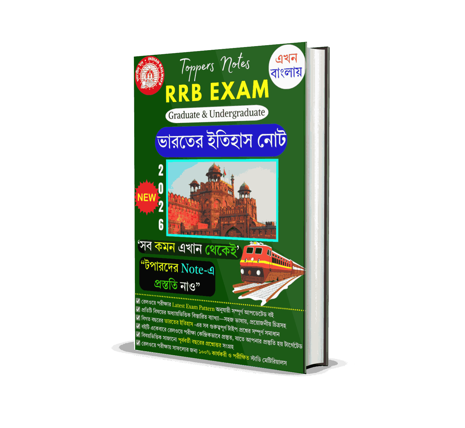 RRB NTPC & Group D History Book PDF in Bengali 2026 | Railway ইতিহাস প্রশ্ন উত্তর PDF | 550+ Important History MCQ