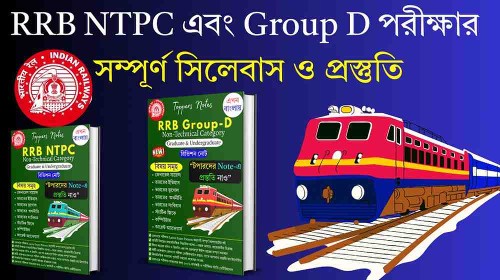 RRB NTPC & Group D All Subjects Combo PDF Book in Bengali 2026 | Complete Railway Preparation PDF Notes | GK + Science + History + Geography + Polity + Computer + Current Affairs - Image 2